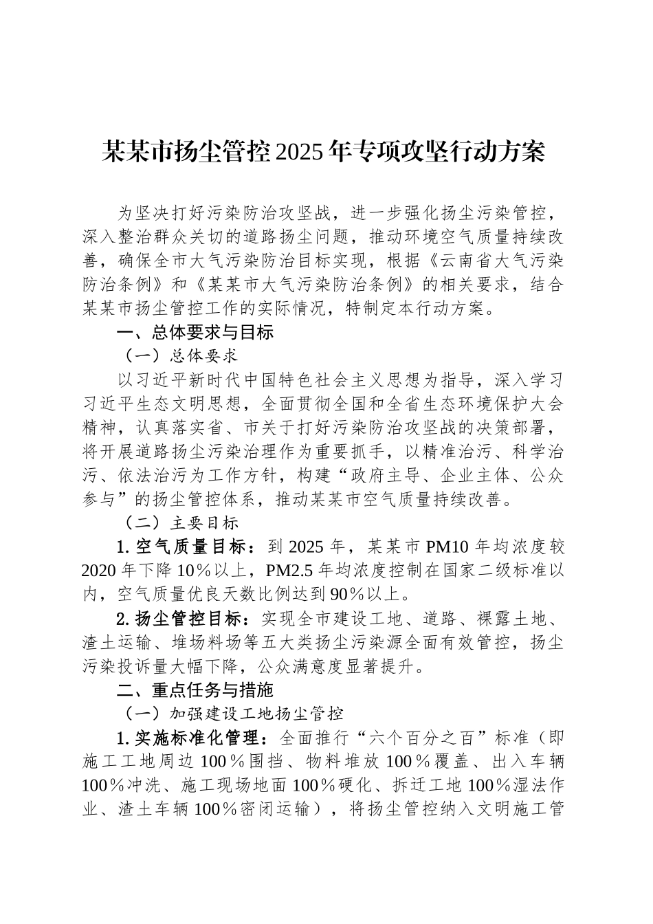 某某市扬尘管控2025年专项攻坚行动方案_第1页