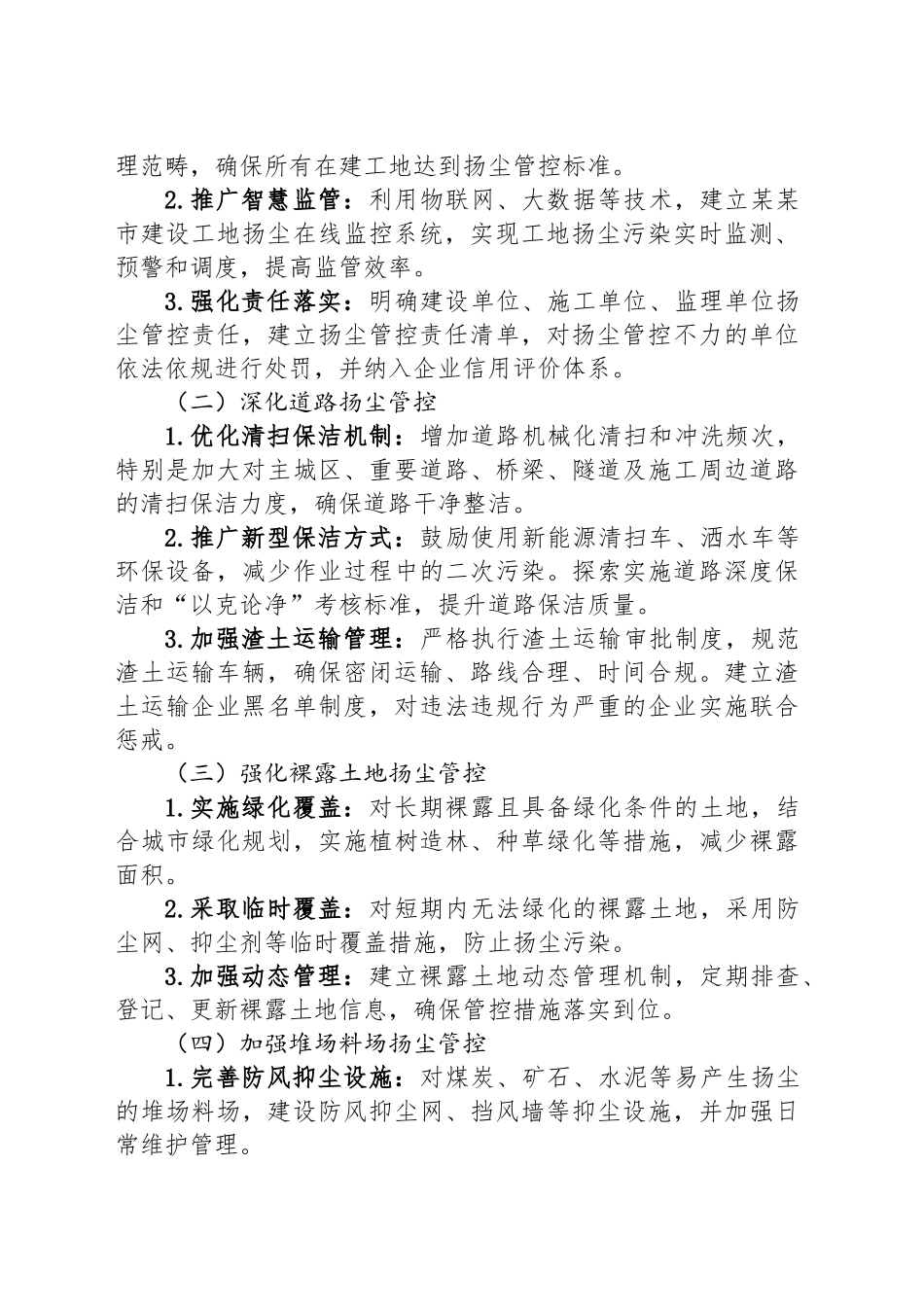某某市扬尘管控2025年专项攻坚行动方案_第2页