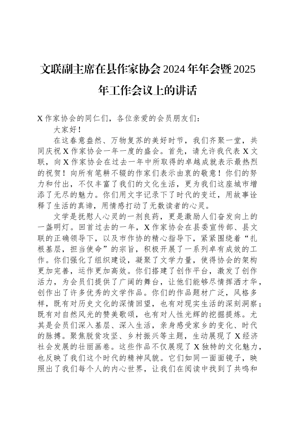 文联副主席在县作家协会2024年年会暨2025年工作会议上的讲话_第1页