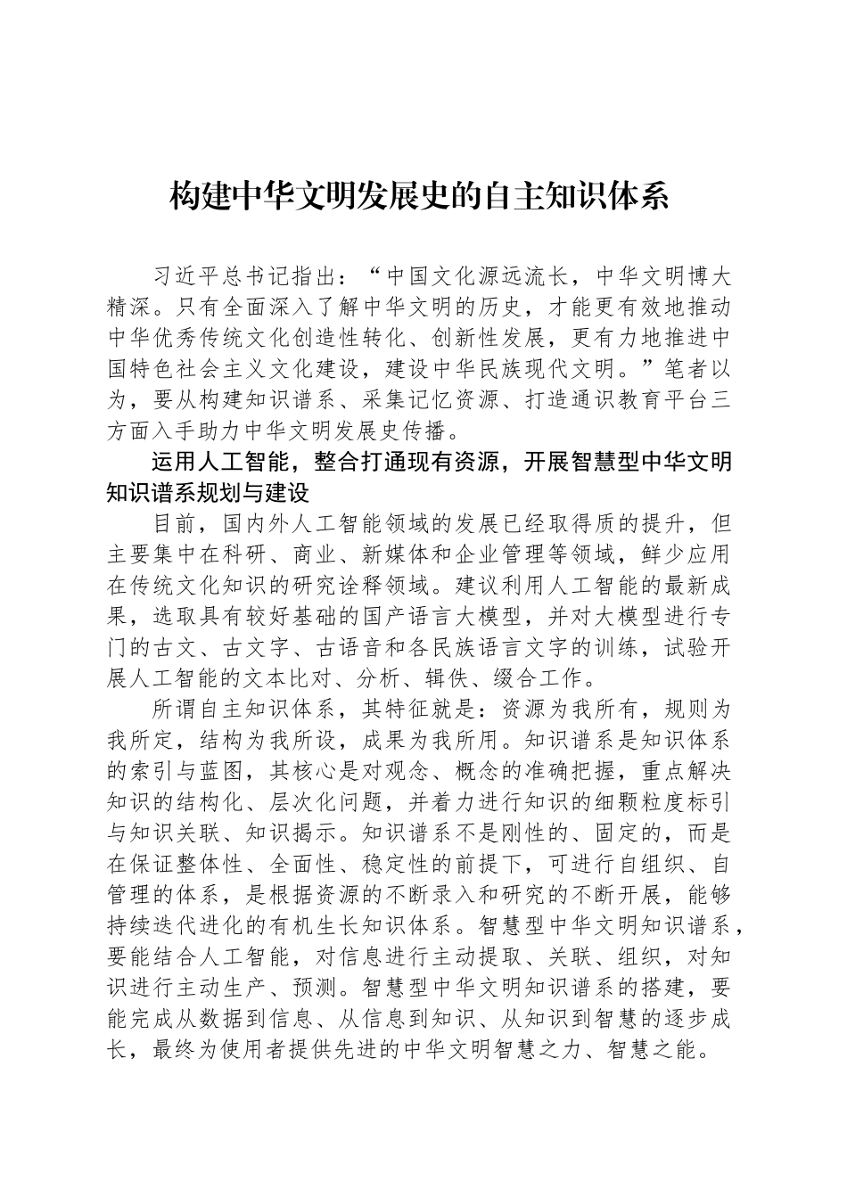 构建中华文明发展史的自主知识体系_第1页