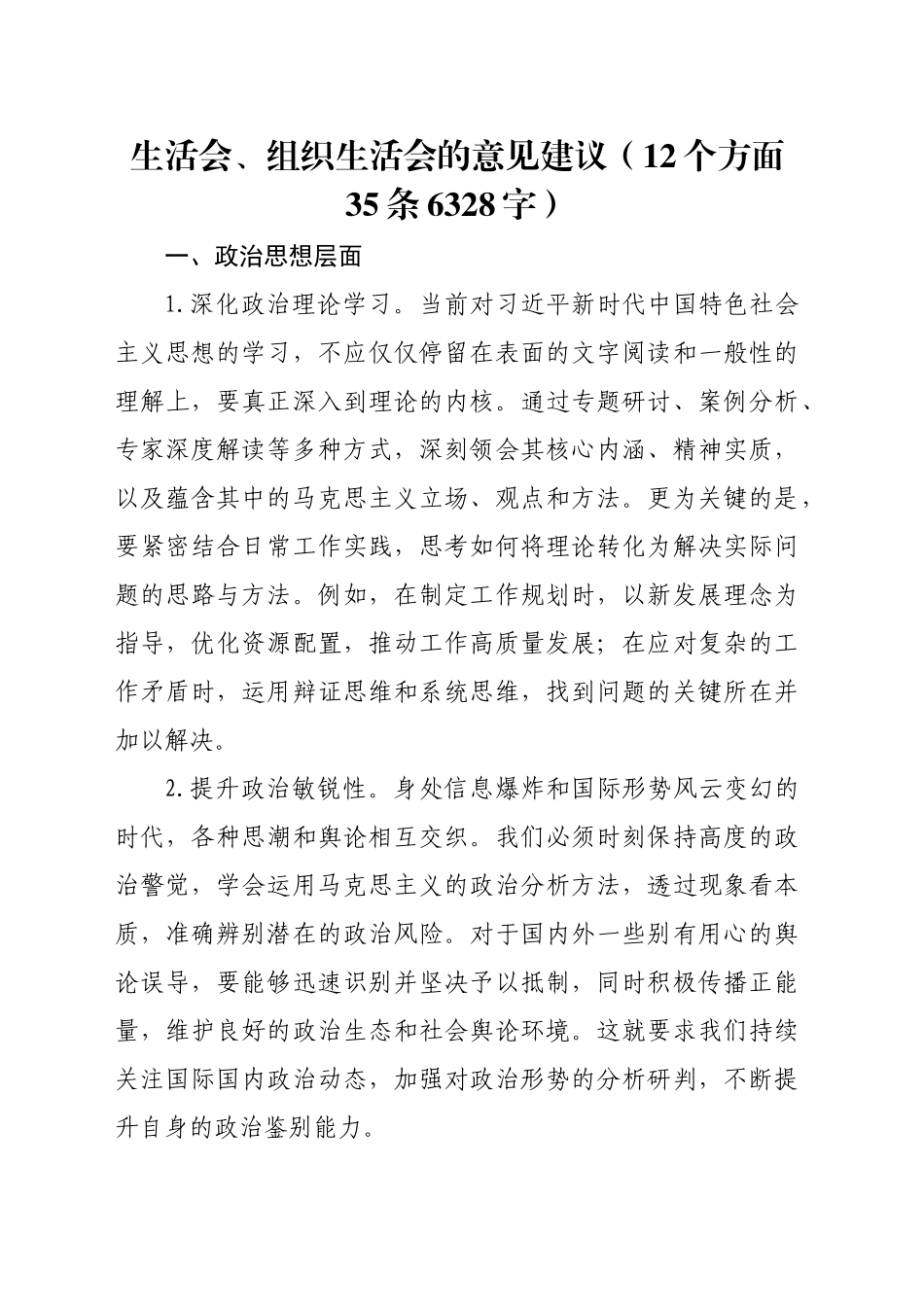 民主生活会、组织生活会的意见建议（12个方面35条6328字）_第1页