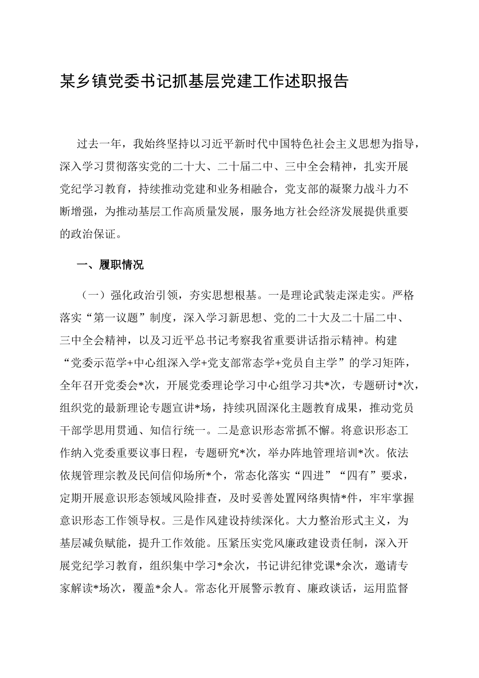 某乡镇街道党委书记抓基层党建工作述职报告_第1页