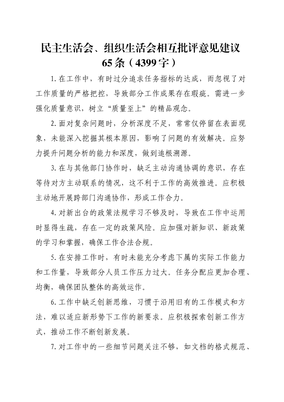 民主生活会、组织生活会相互批评意见建议65条（4399字）_第1页