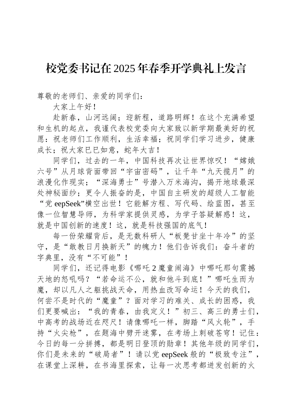 校党委书记在2025年春季开学典礼上发言_第1页