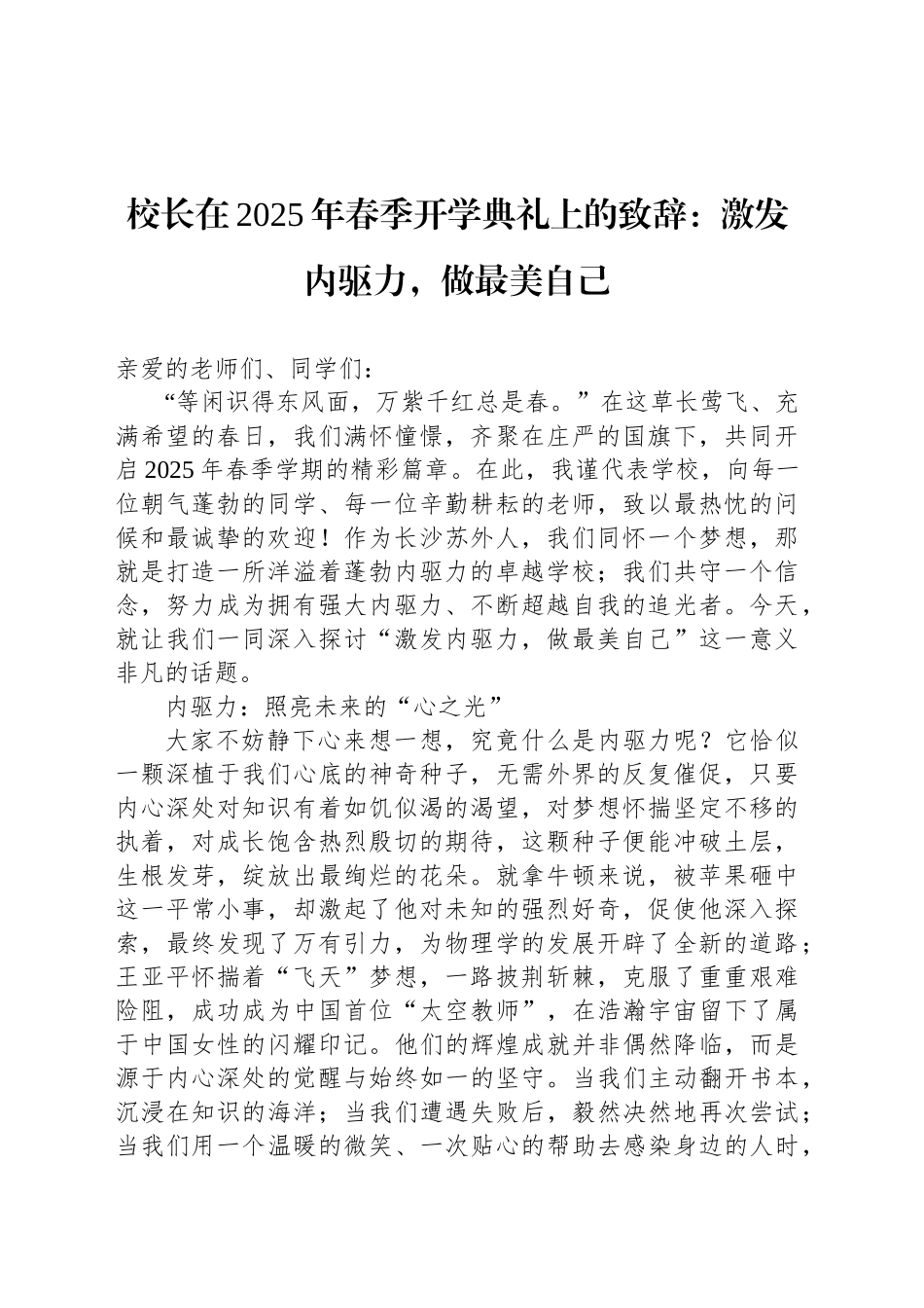 校长在2025年春季开学典礼上的致辞：激发内驱力，做最美自己_第1页