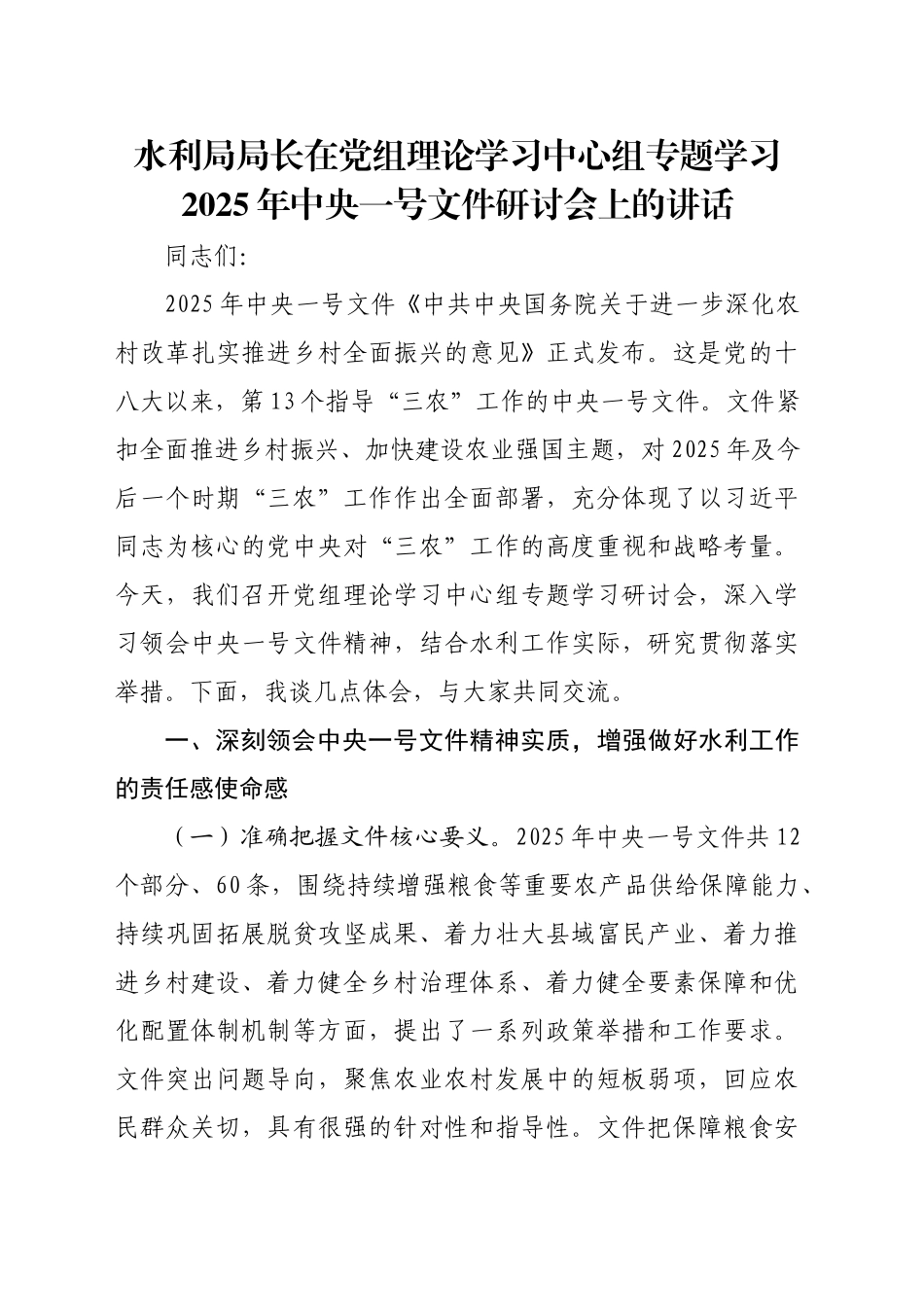 水利局局长在党组理论学习中心组专题学习2025年中央一号文件研讨会上的讲话_第1页