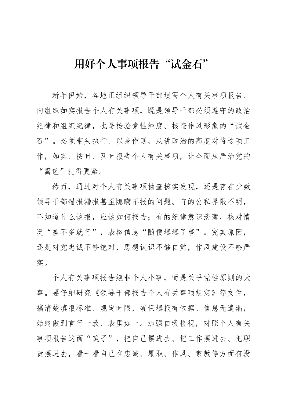 用好个人事项报告“试金石”_第1页