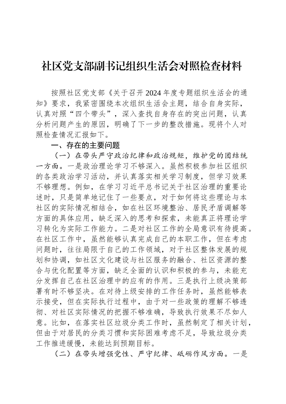 社区党支部副书记组织生活会对照检查材料_第1页