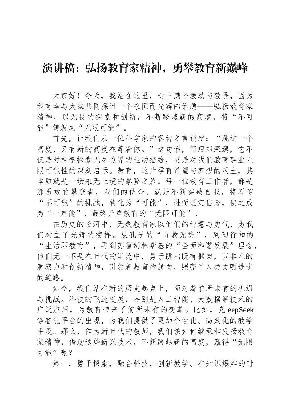 演讲稿：弘扬教育家精神，勇攀教育新巅峰_第1页
