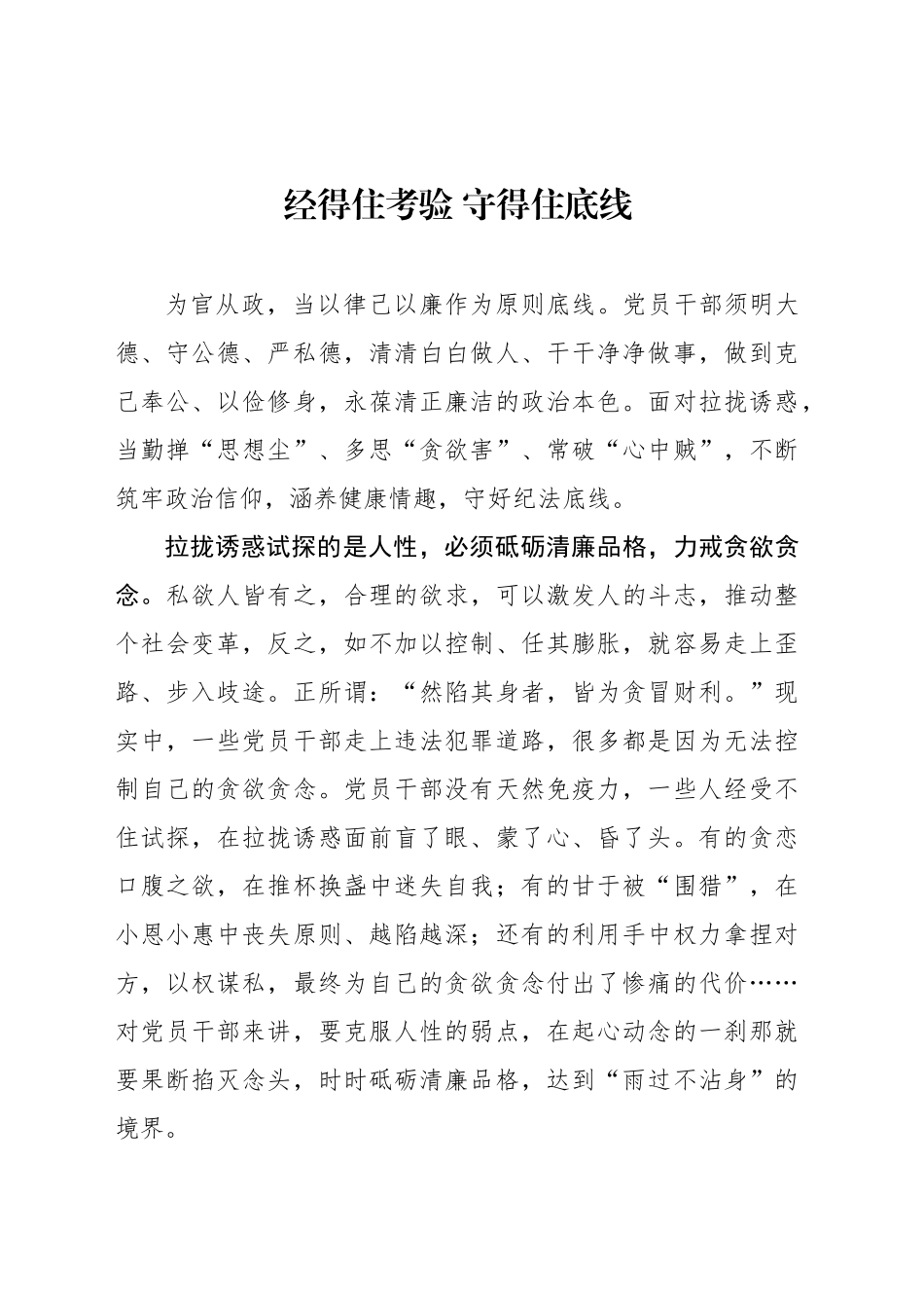 经得住考验 守得住底线_第1页