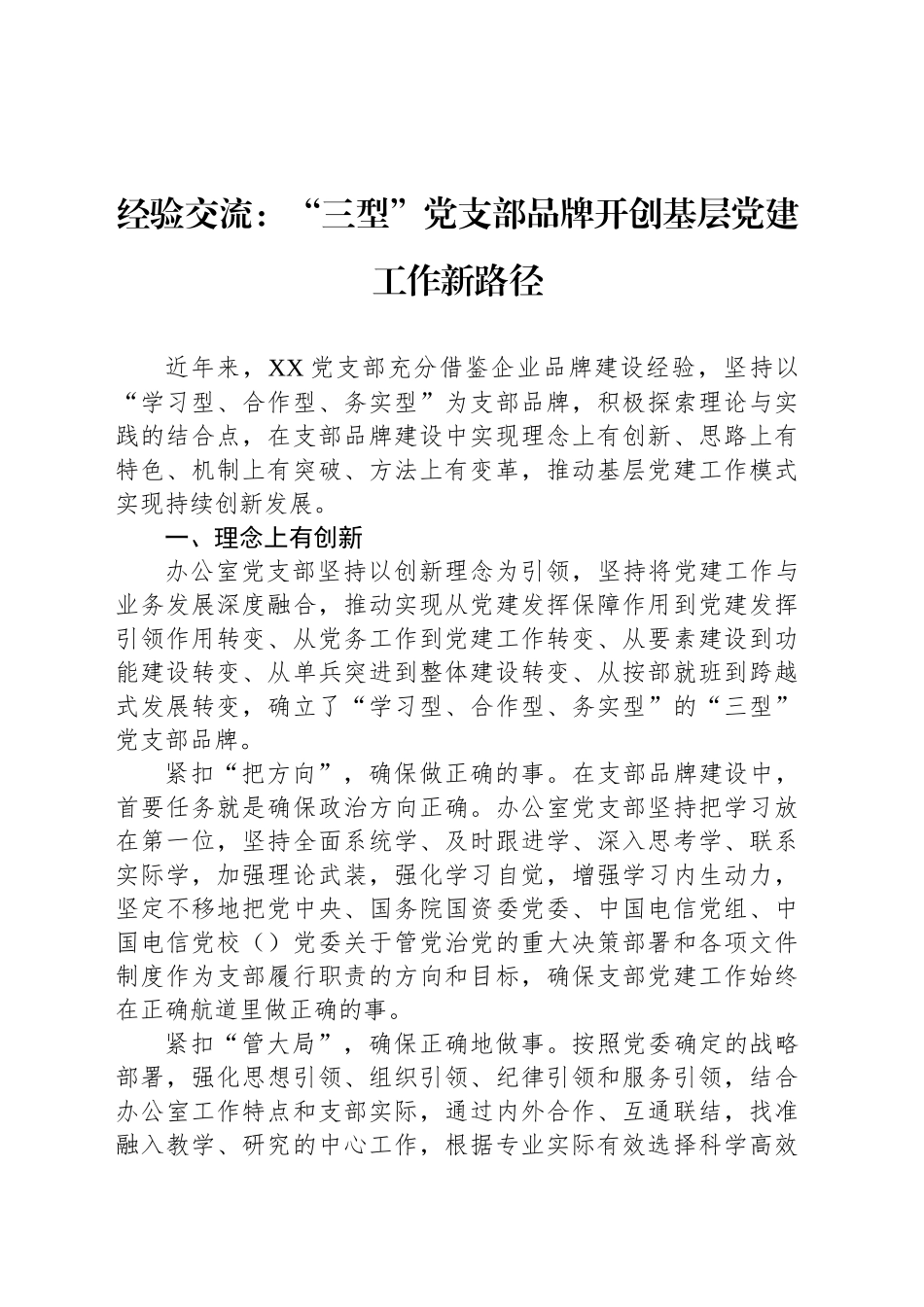 经验交流：“三型”党支部品牌开创基层党建工作新路径_第1页