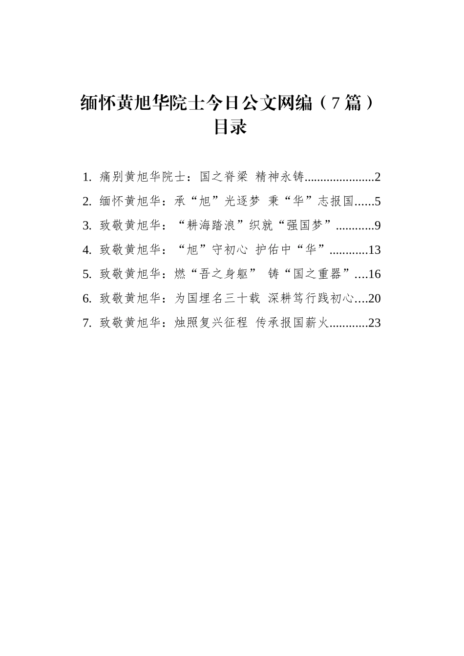 缅怀黄旭华院士文稿汇编（7篇）_第1页