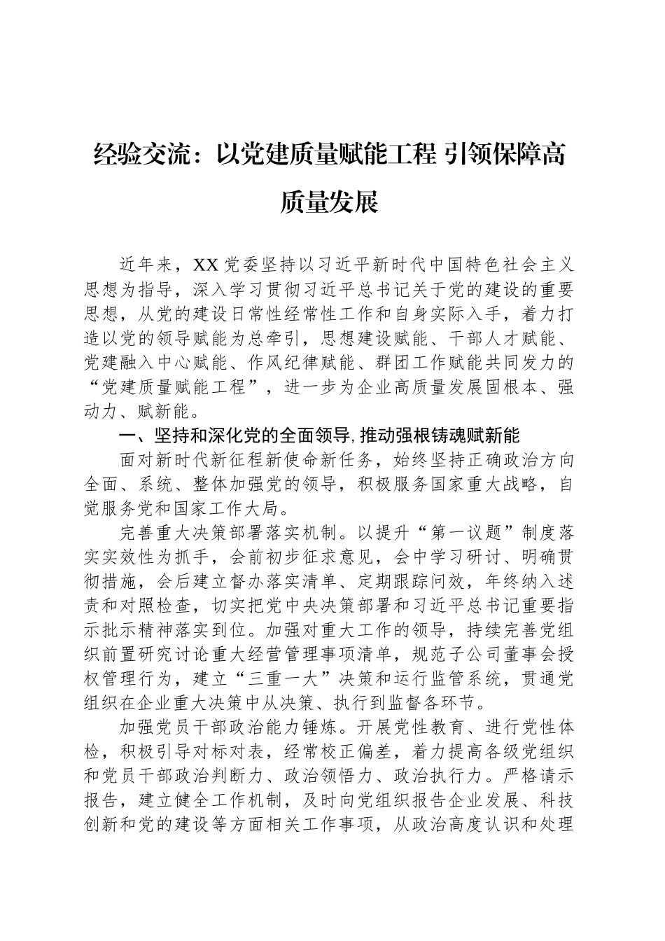 经验交流：以党建质量赋能工程 引领保障高质量发展_第1页