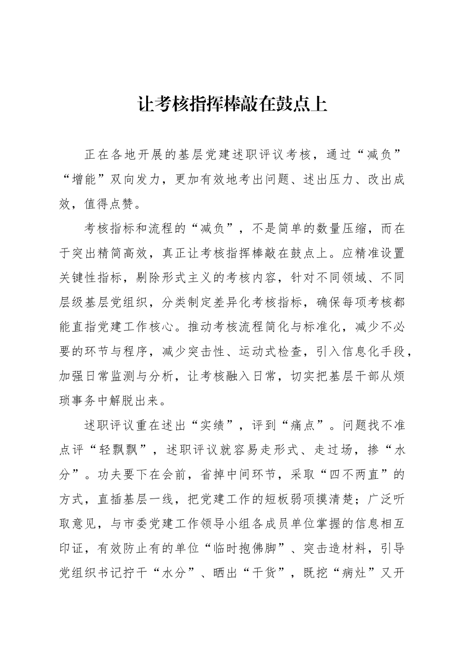 让考核指挥棒敲在鼓点上_第1页
