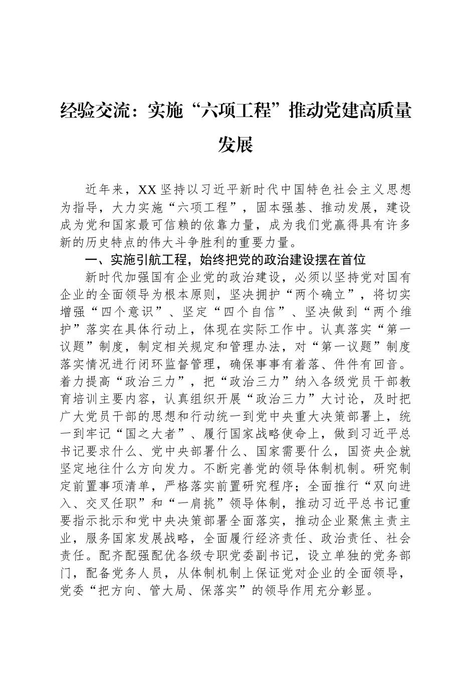 经验交流：实施“六项工程”推动党建高质量发展_第1页
