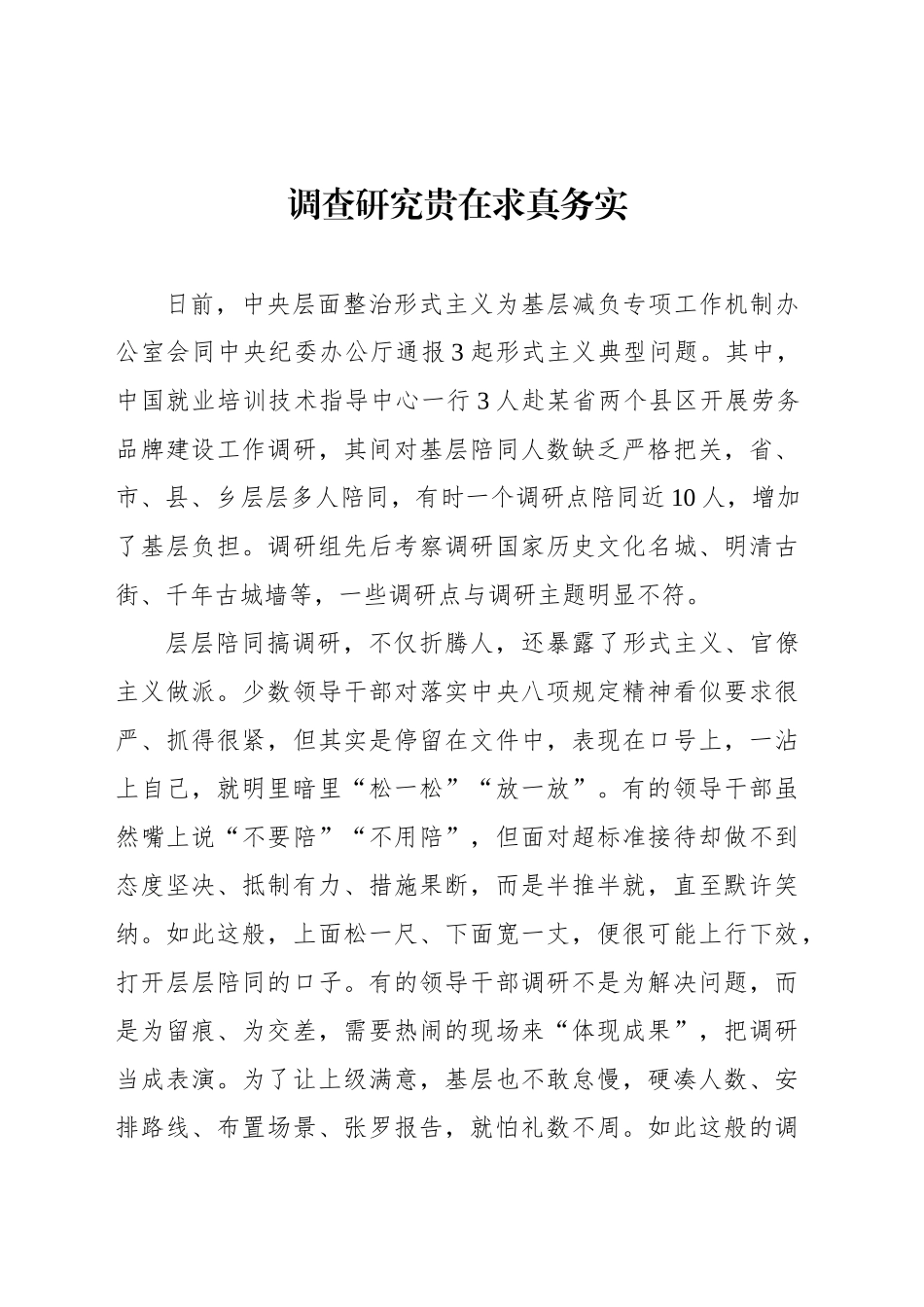 调查研究贵在求真务实_第1页