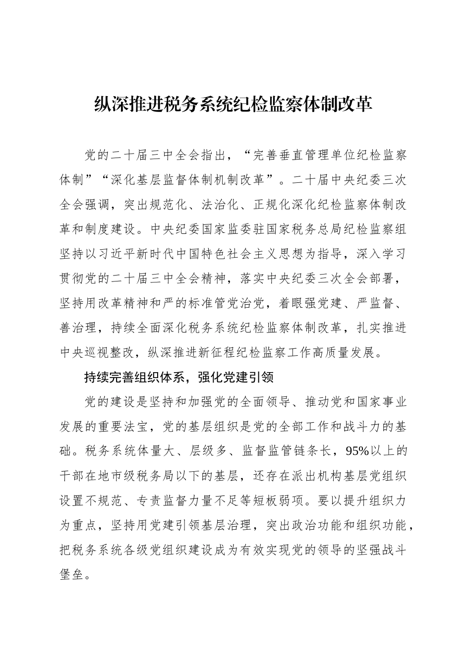 纵深推进税务系统纪检监察体制改革_第1页