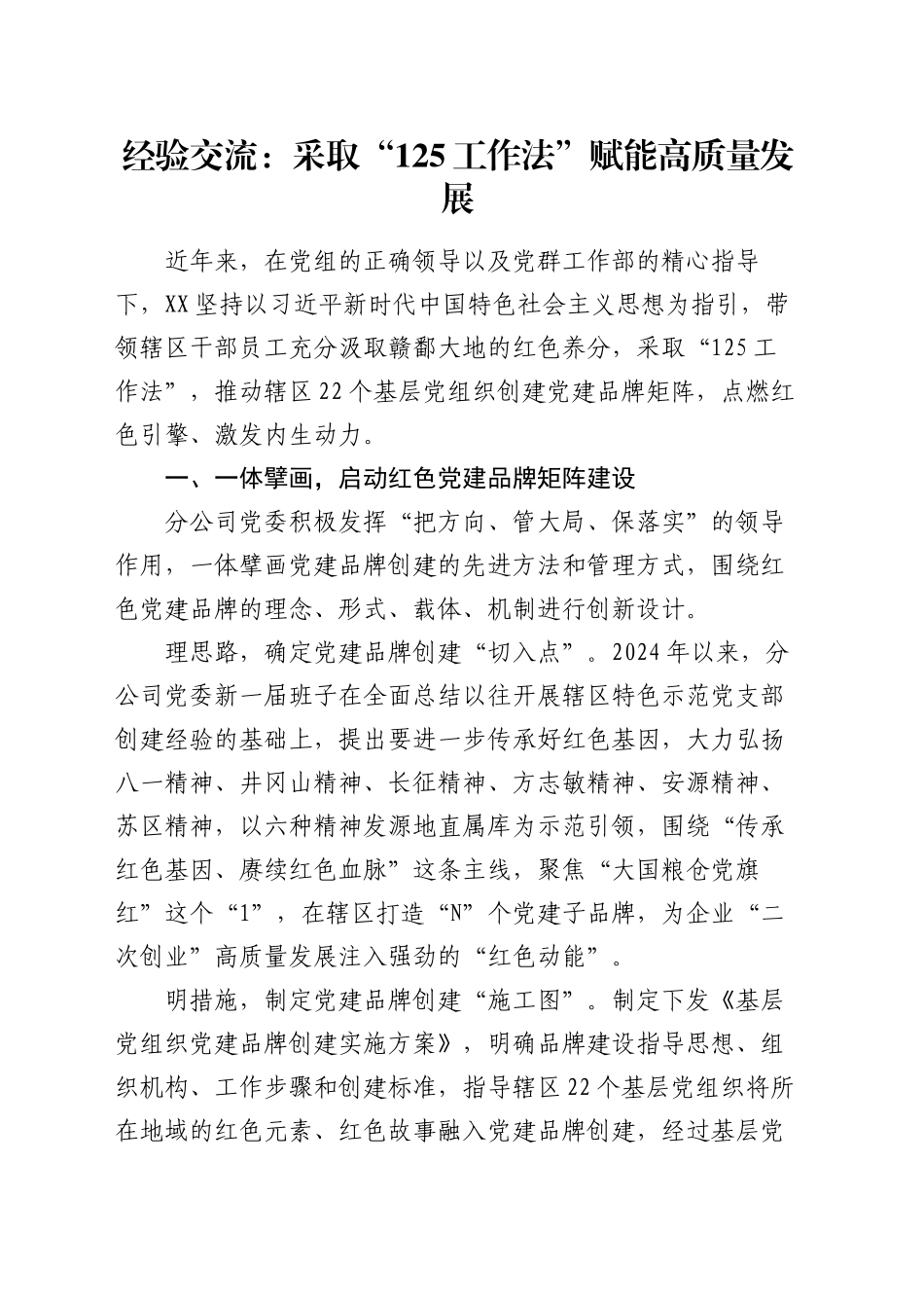 经验交流：采取“125工作法”   赋能高质量发展_第1页