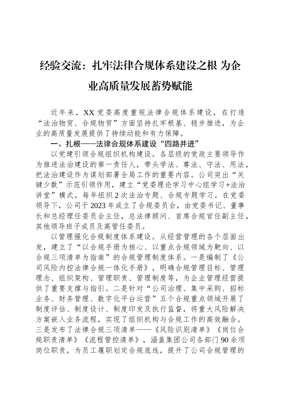 经验交流：扎牢法律合规体系建设之根 为企业高质量发展蓄势赋能_第1页