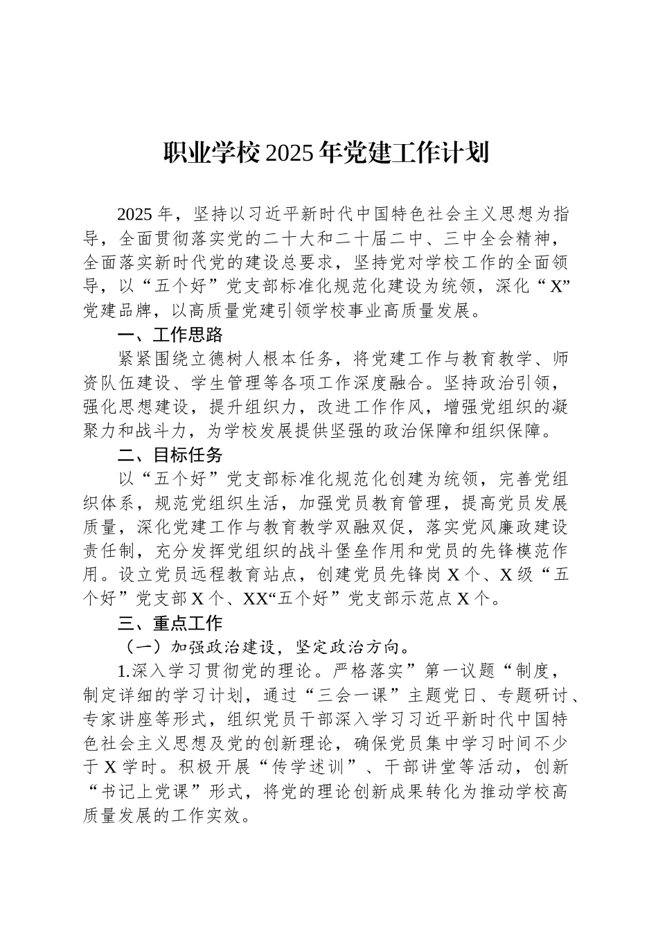 职业学校2025年党建工作计划_第1页