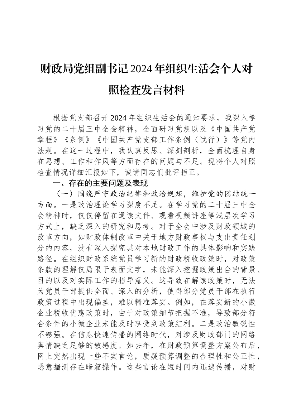 财政局党组副书记2024年组织生活会个人对照检查发言材料_第1页