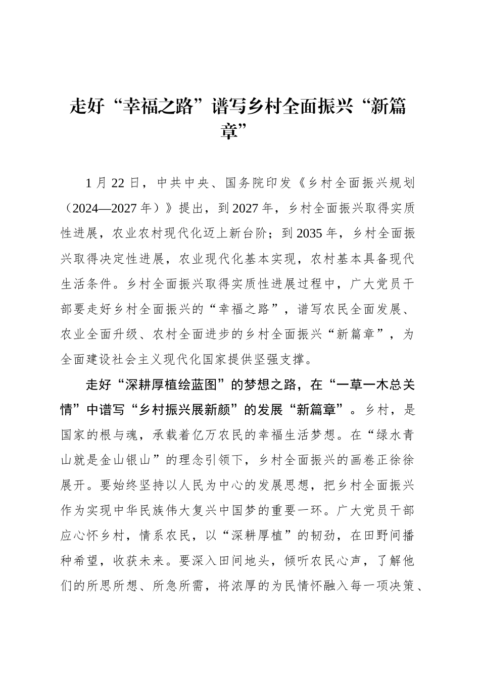 走好“幸福之路”谱写乡村全面振兴“新篇章”_第1页