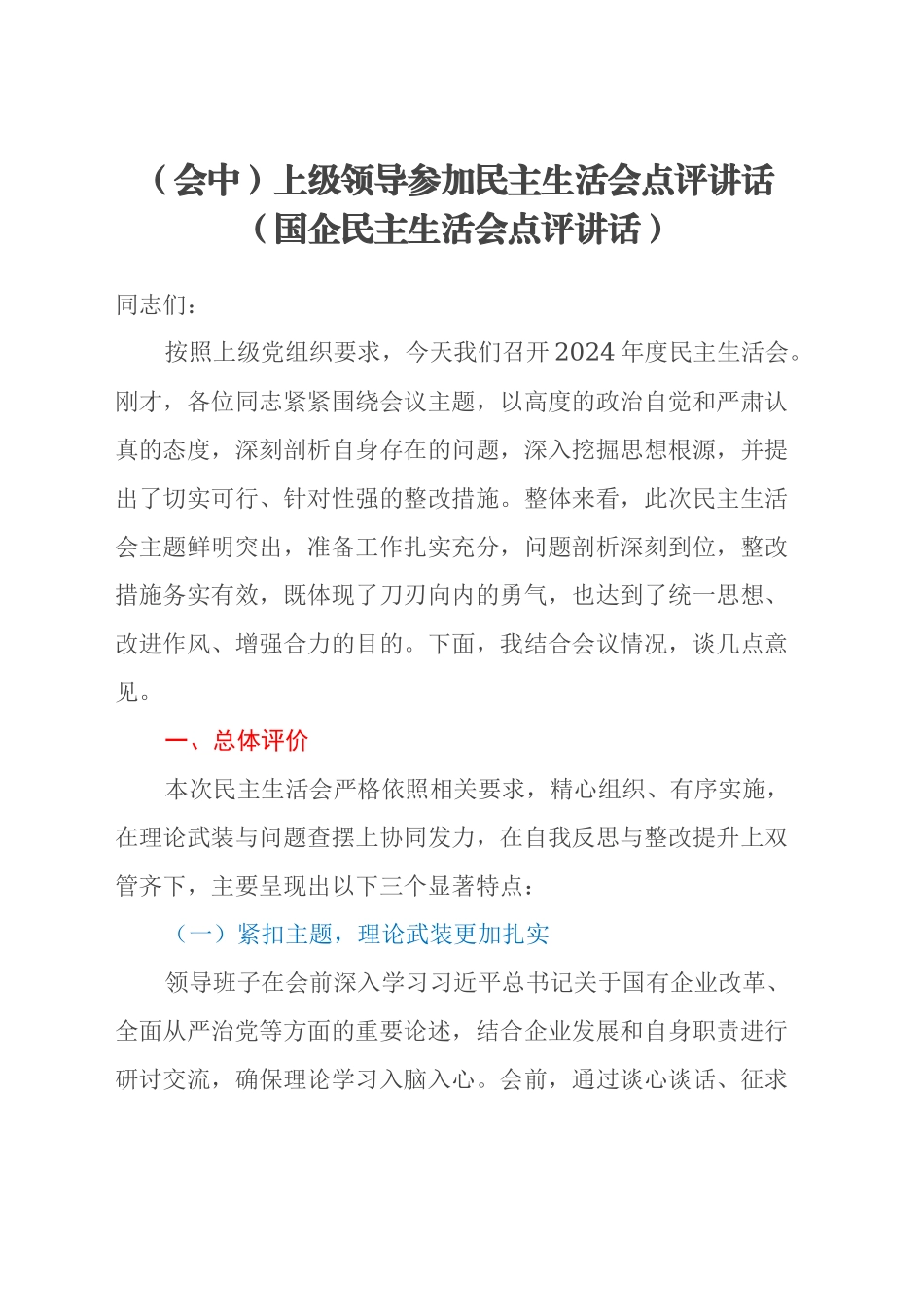 （会中）上级领导参加民主生活会点评讲话 （国企民主生活会点评讲话）_第1页