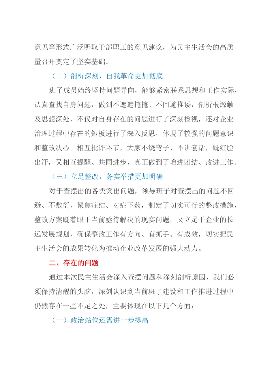 （会中）上级领导参加民主生活会点评讲话 （国企民主生活会点评讲话）_第2页