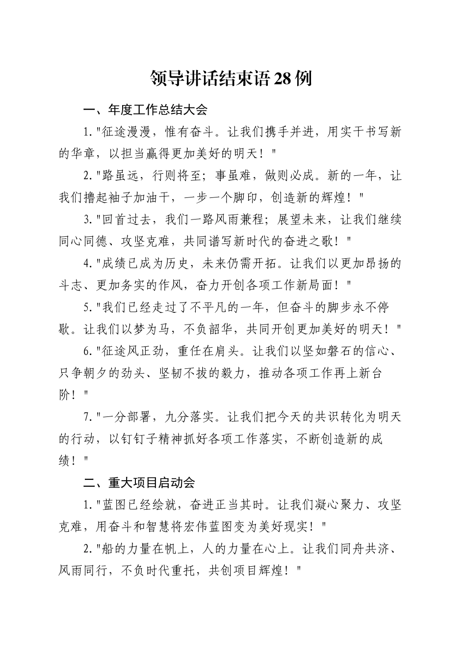 领导讲话结束语28例_第1页