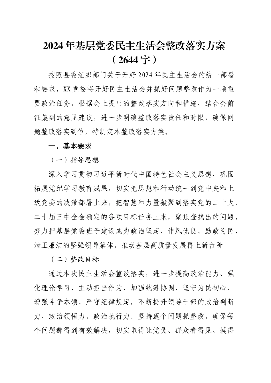 （会后）2024年基层党委民主生活会整改落实方案（2644字）_第1页