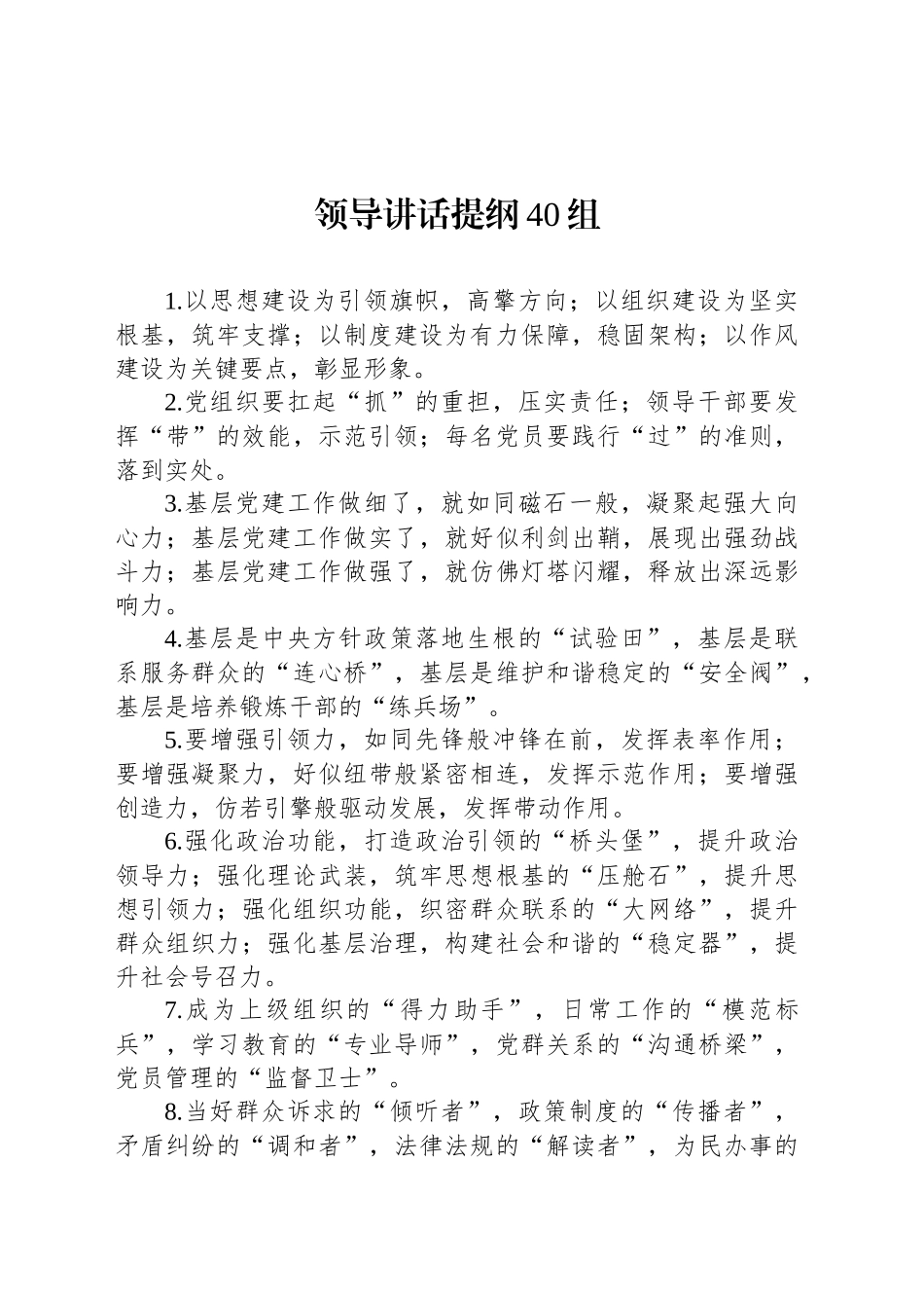 领导讲话提纲40组_第1页