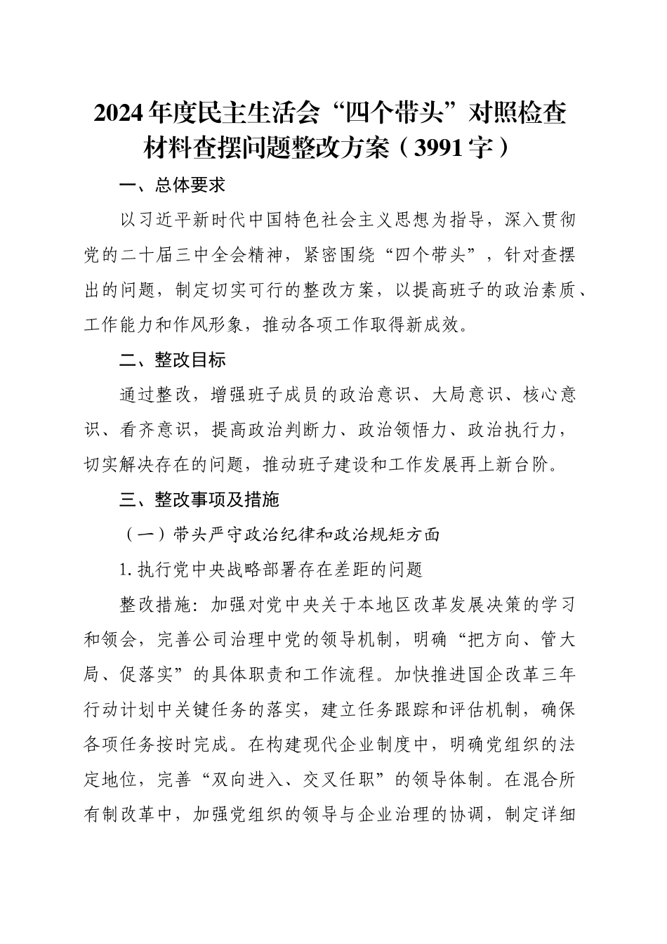 （会后）2024年度民主生活会“四个带头”对照检查材料查摆问题整改方案（3991字）_第1页