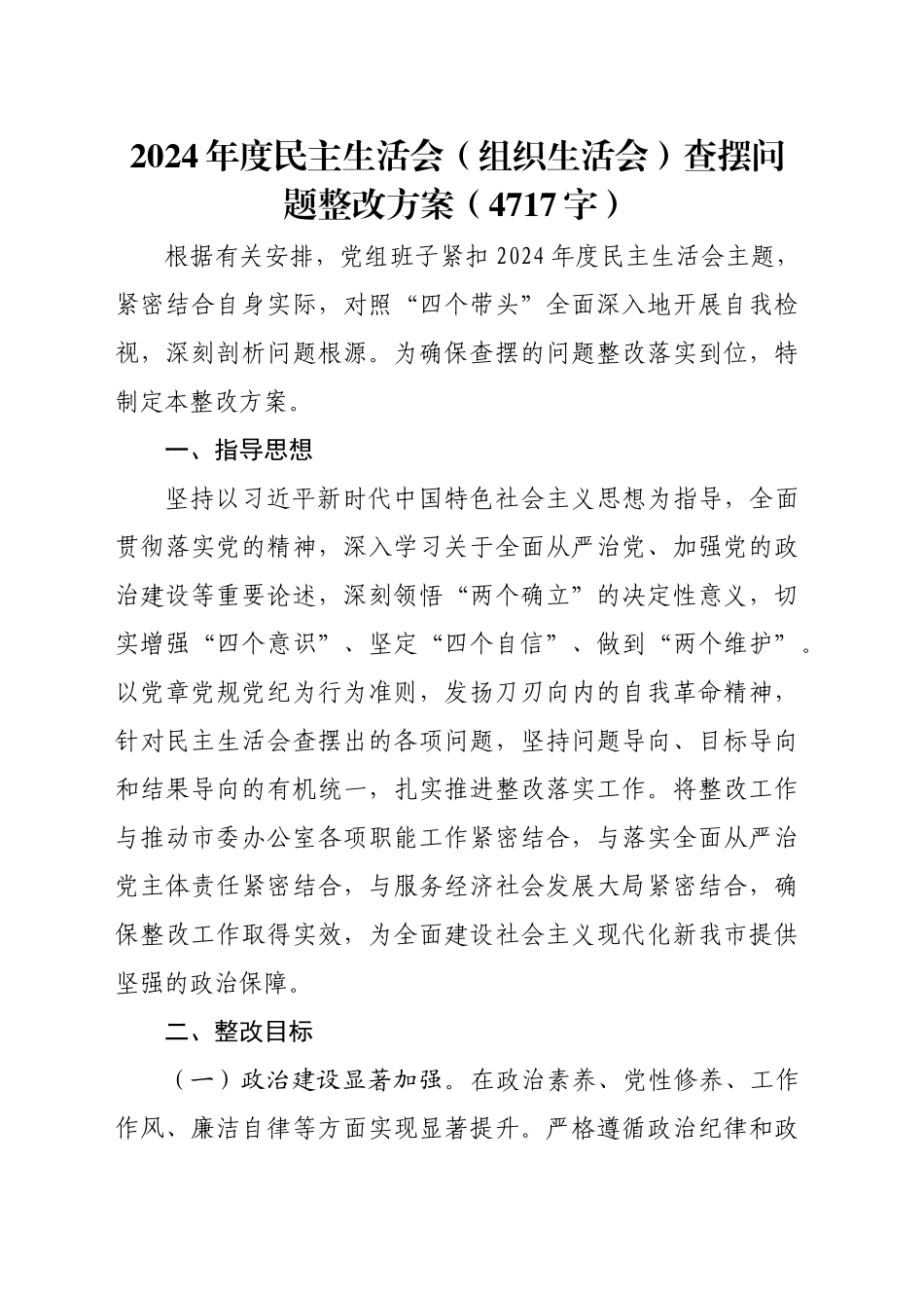 （会后）2024年度民主生活会（组织生活会）查摆问题整改方案（4717字）_第1页