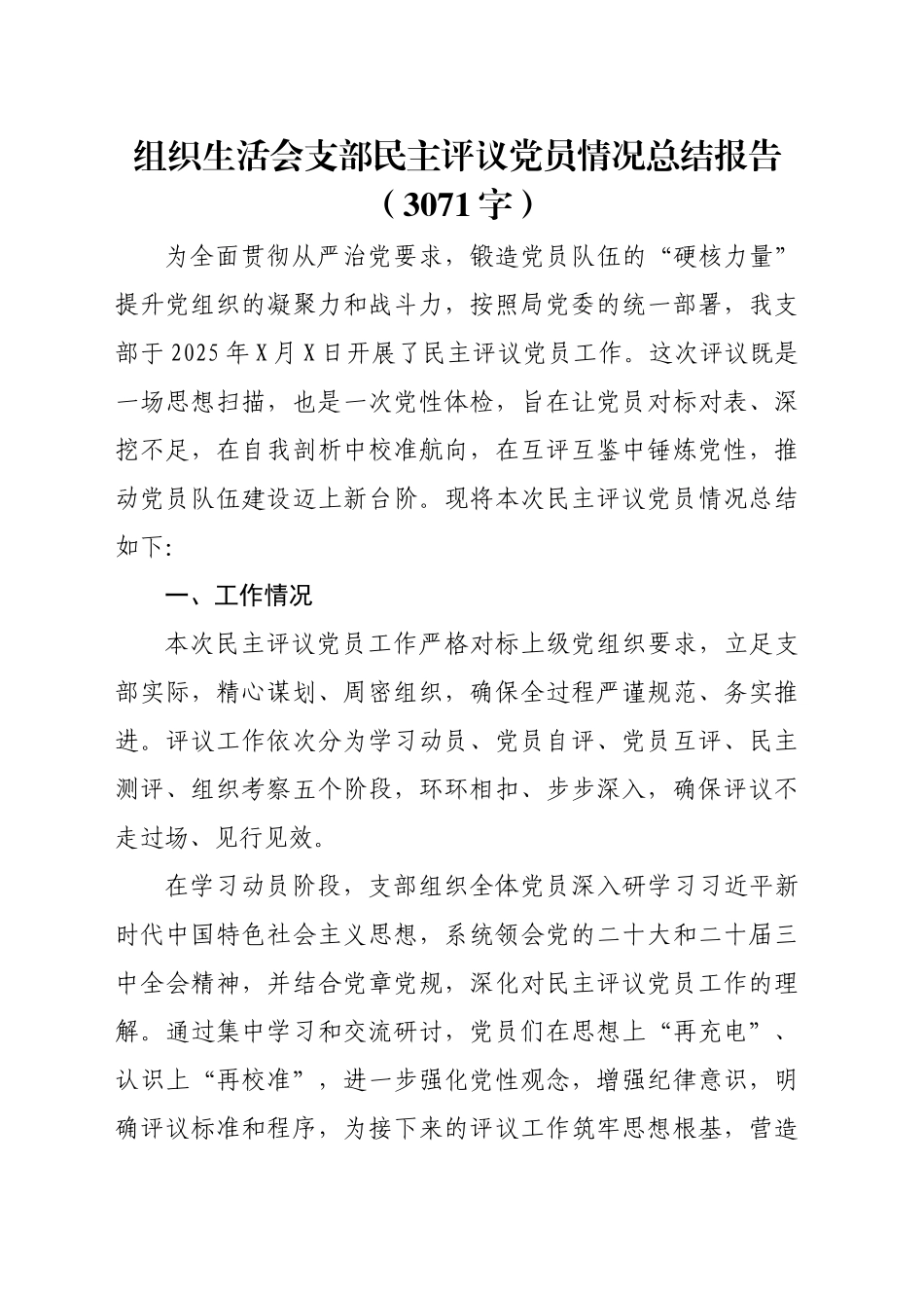 （会后）组织生活会支部民主评议党员情况总结报告（3071字）_第1页
