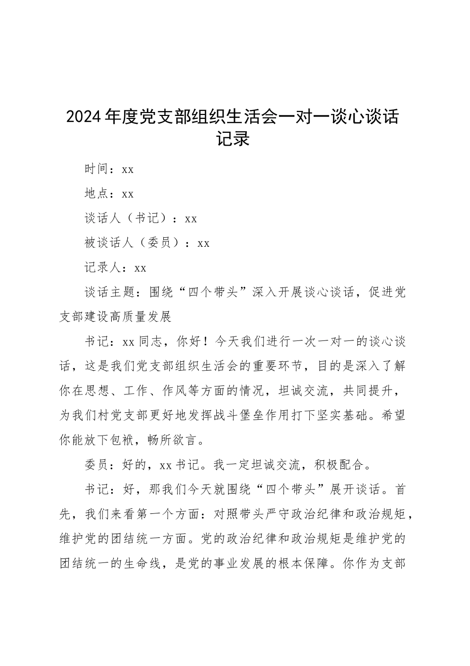 2024年度党支部组织生活会一对一谈心谈话记录20250305_第1页