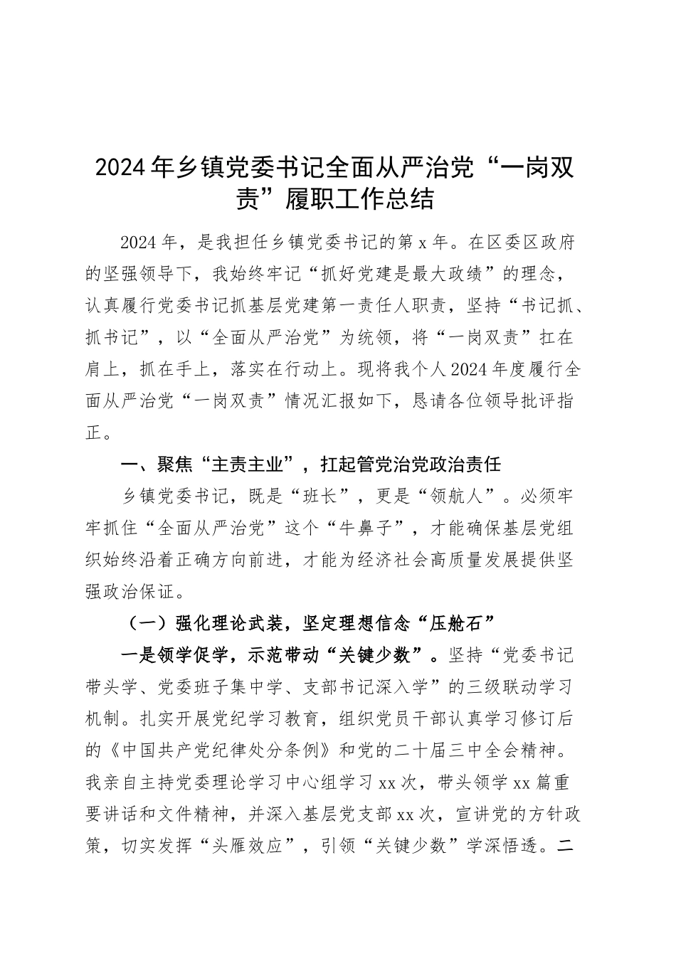 2024年乡镇街道党委书记全面从严治党“一岗双责”履职工作总结汇报报告20250305_第1页