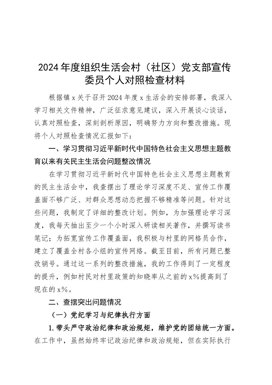 2024年度组织生活会村（社区）党支部宣传委员个人对照检查材料（四个带头，纪律规矩团结统一、党性纪律作风、清正廉洁、从严治党，检视剖析，发言提纲）20250305_第1页