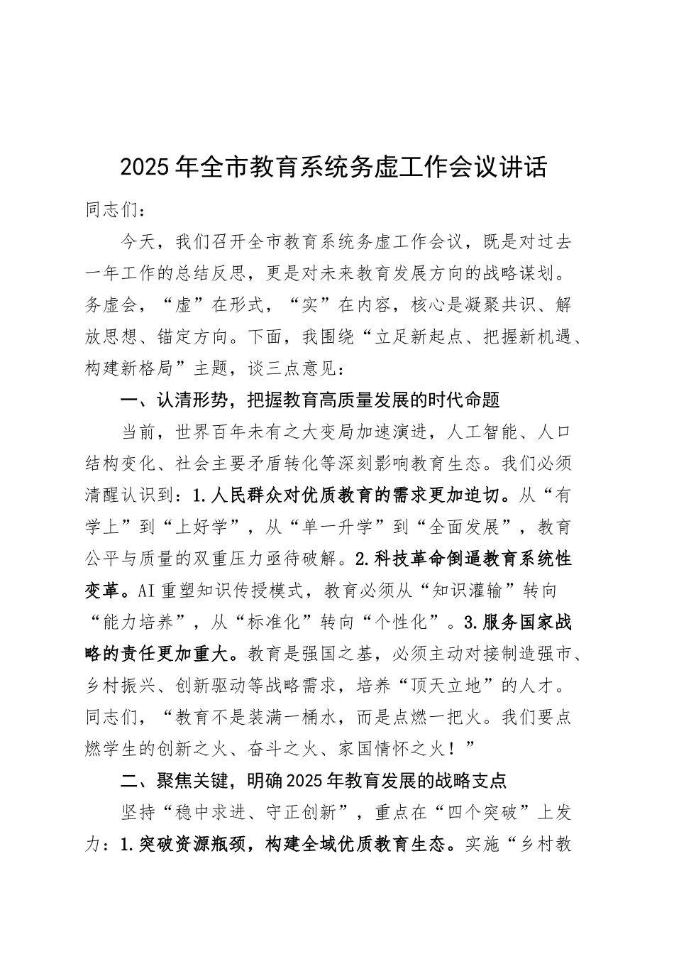 2025年全市教育系统务虚工作会议讲话教育局20250305_第1页