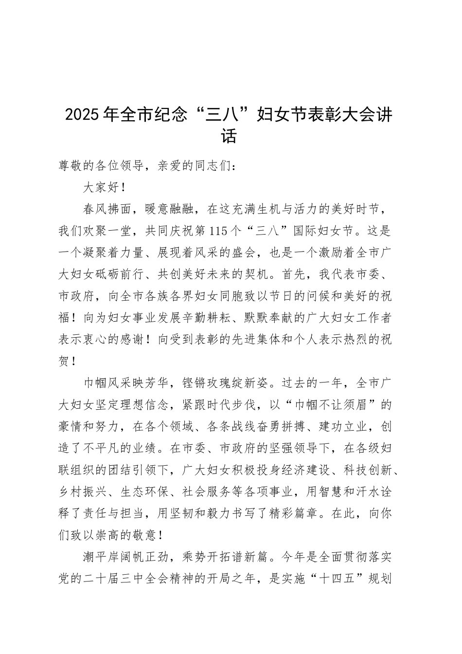 2025年全市纪念三八妇女节表彰大会讲话20250305_第1页