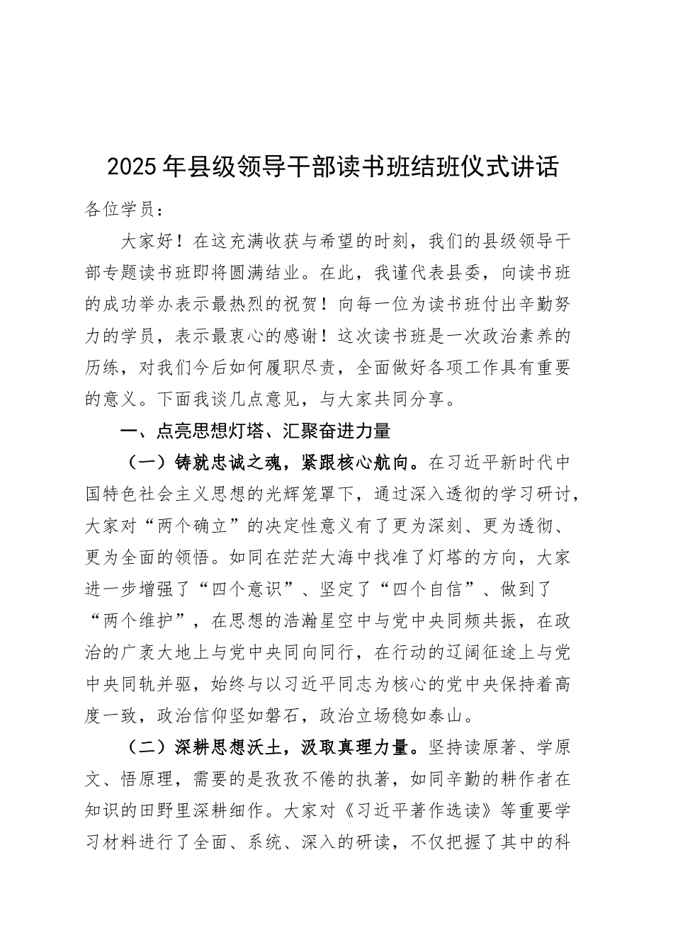2025年县级领导干部读书班结班仪式讲话20250305_第1页