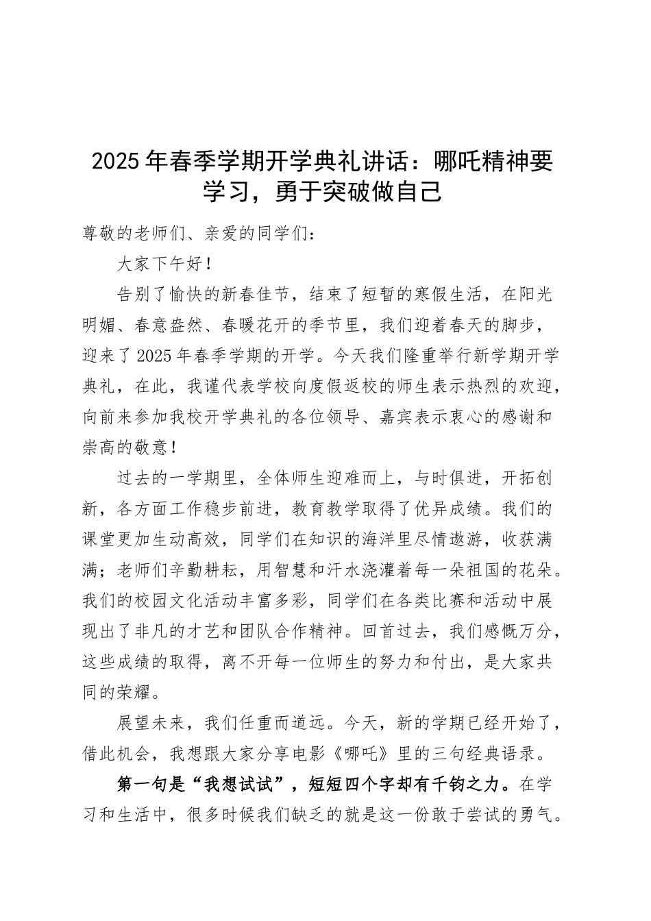2025年春季学期开学典礼讲话哪吒精神要学习勇于突破做自己学校20250305_第1页