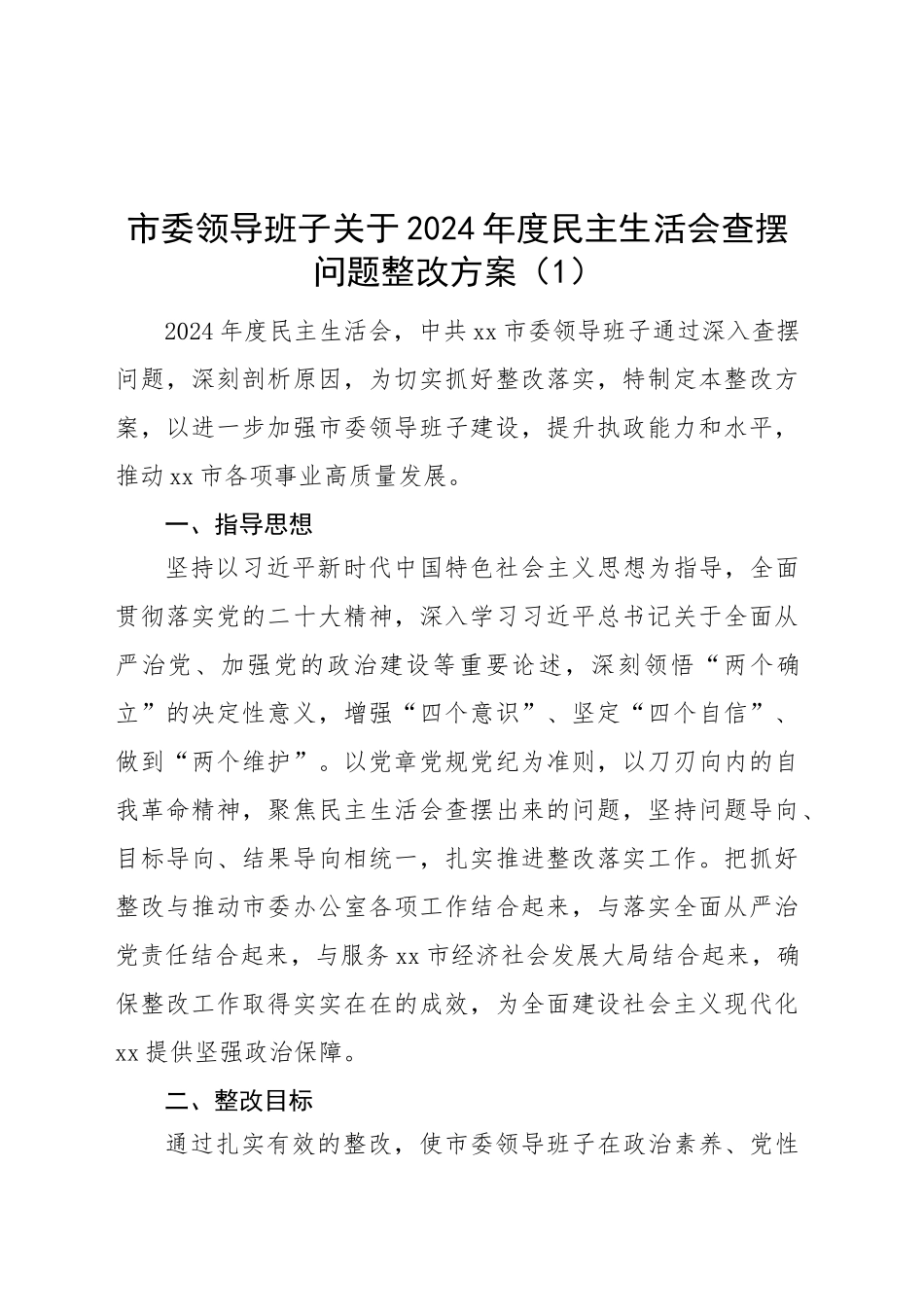 2篇领导班子关于2024年度民主生活会查摆问题整改方案四个带头市委20250305_第1页