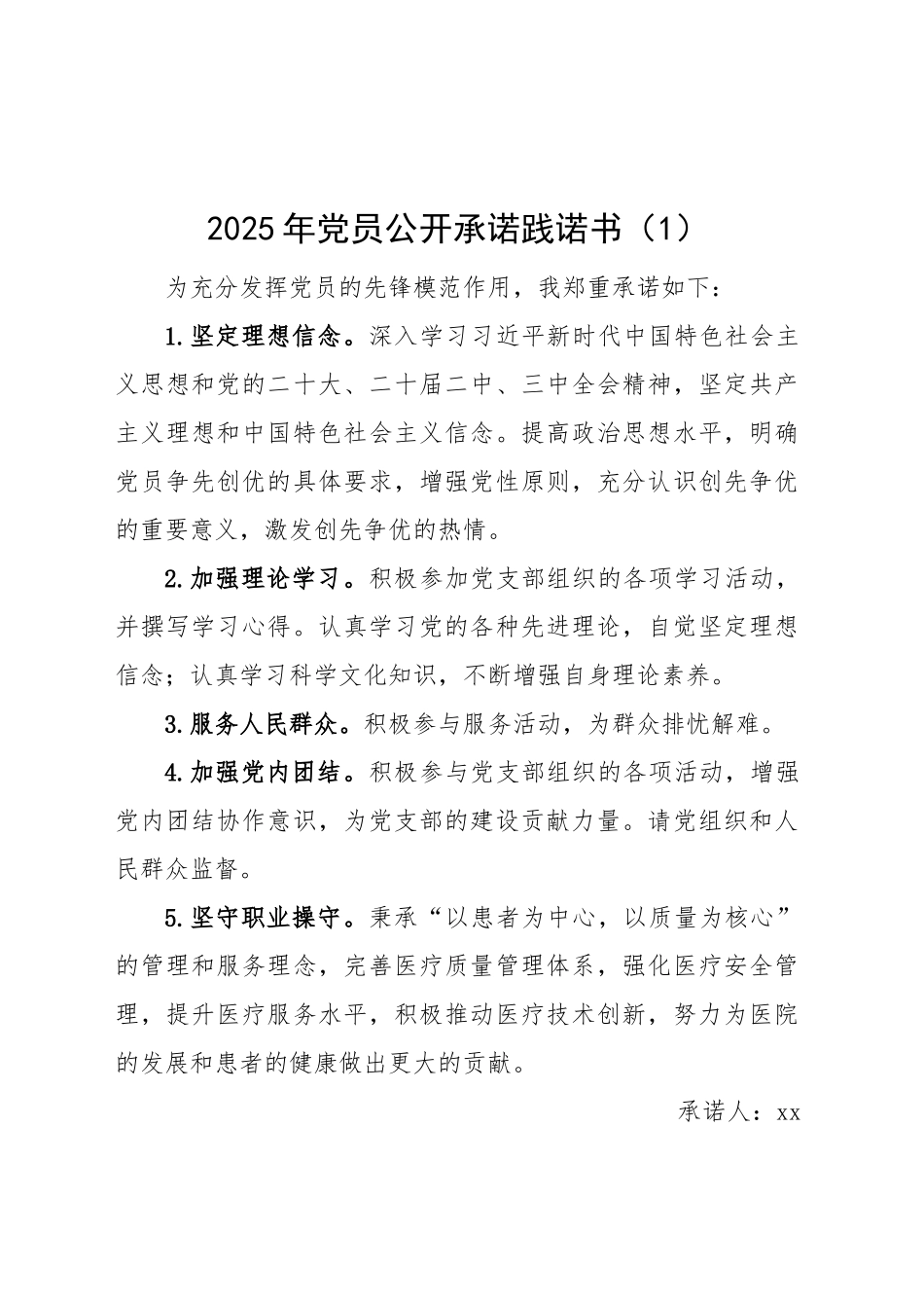 3篇2025年党员公开承诺践诺书20250305_第1页