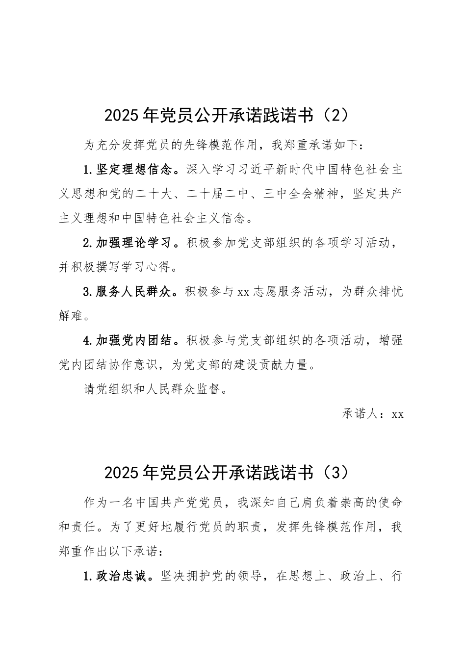 3篇2025年党员公开承诺践诺书20250305_第2页