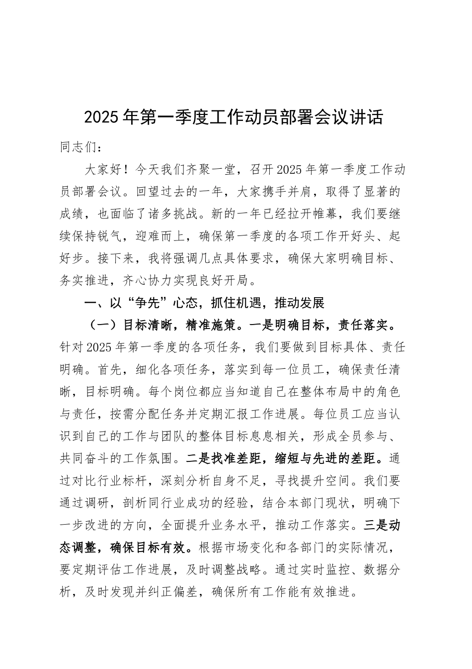 2025年第一季度工作动员部署会议讲话20250305_第1页