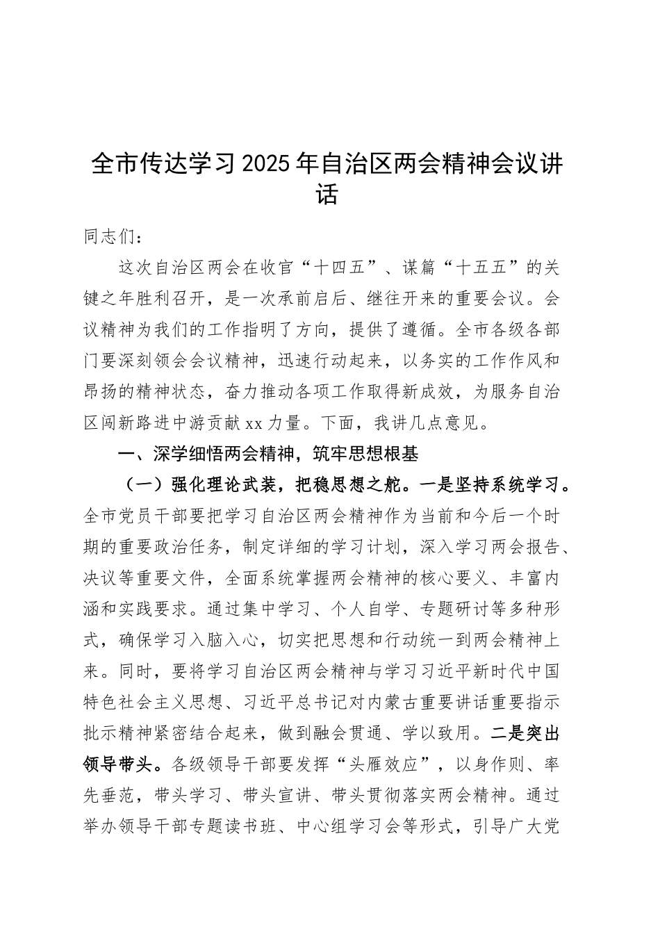 2025年自治区两会精神会议讲话20250305_第1页