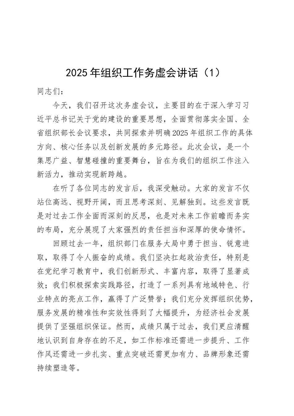 2篇2025年组织工作务虚会讲话会议20250305_第1页