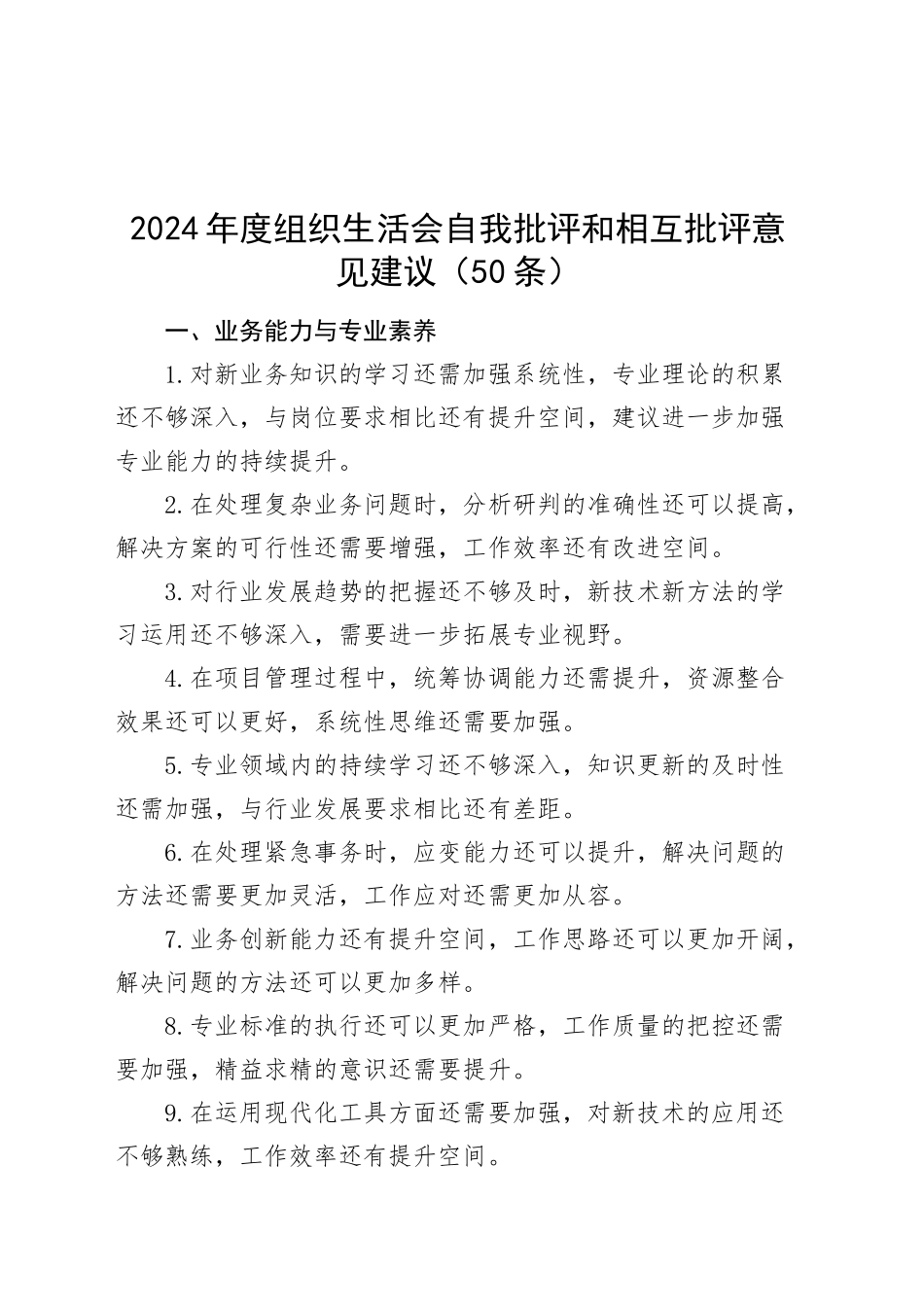 50条2024年度组织生活会自我批评和相互批评意见建议个人问题清单20250305_第1页