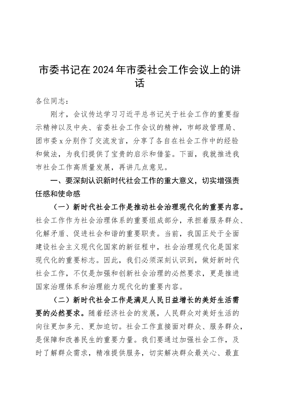 2篇市委书记在2024年市委社会工作会议上的讲话20250305_第1页