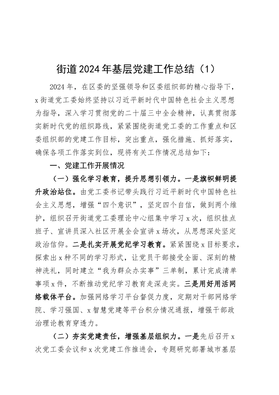 2篇街道2024年基层党建工作总结报告汇报20250305_第1页